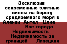 Эксклюзив, современные элитные виллы на берегу средиземного моря в Алании, Антал › Цена ­ 600 000 - Все города Недвижимость » Недвижимость за границей   . Липецкая обл.